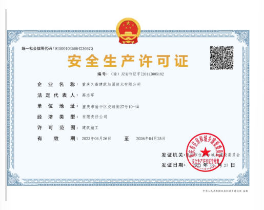 安全生产许可证